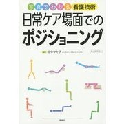 写真でわかる看護技術 日常ケア場面でのポジショニング [単行本]