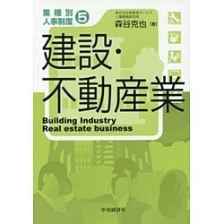 ヨドバシ.com - 業種別人事制度〈5〉建設・不動産業 [単行本] 通販