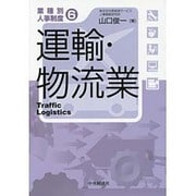 業種別人事制度〈6〉運輸・物流業 [単行本]