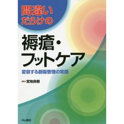 間違いだらけの褥瘡・フットケア―変容する創傷管理の常識 [単行本] 宮地良樹 ヨドバシ.com - 間違いだらけの褥瘡・フットケア―変容する創傷