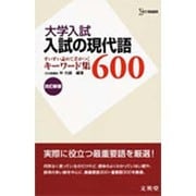 大学入試入試の現代語600 改訂新版 [全集叢書]