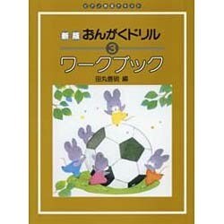 ヨドバシ Com 新版音楽ドリル 3 ワークブック 全集叢書 通販 全品無料配達