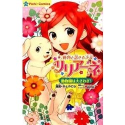 ヨドバシ Com 動物と話せる少女リリアーネ動物園は大さわぎ ピチコミックス コミック 通販 全品無料配達