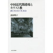 中国近代開港場とキリスト教―洪仁［カン］がみた「洋」社会 [単行本]