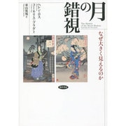 月の錯視―なぜ大きく見えるのか [単行本]