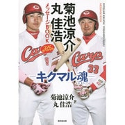 菊池涼介 丸佳浩メッセージBOOKコンビスペシャル―キクマル魂 [単行本]