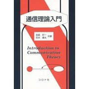 通信理論入門 [単行本]