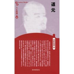 道元 新装版 (Century Books―人と思想〈42〉) [全集叢書]