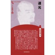 道元 新装版 (Century Books―人と思想〈42〉) [全集叢書]