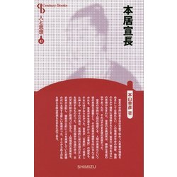 本居宣長 新装版 (Century Books―人と思想〈47〉) [全集叢書]