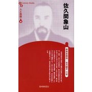 佐久間象山 新装版 (Century Books―人と思想〈48〉) [全集叢書]