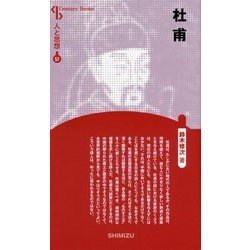 杜甫 新装版 (Century Books―人と思想〈57〉) [全集叢書]