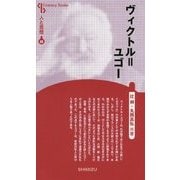 ヴィクトル=ユゴー 新装版 (Century Books―人と思想〈68〉) [全集叢書]