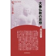 大乗仏教の思想 新装版 (Century Books―人と思想〈132〉) [全集叢書]