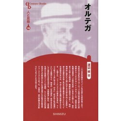 オルテガ 新装版 (Century Books―人と思想〈138〉) [全集叢書]