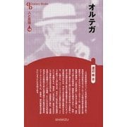 オルテガ 新装版 (Century Books―人と思想〈138〉) [全集叢書]
