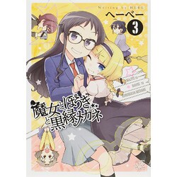 魔女とほうきと黒縁メガネ 3（IDコミックス 4コマKINGSぱれっとコミックス） [コミック]