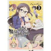 魔女とほうきと黒縁メガネ 3（IDコミックス 4コマKINGSぱれっとコミックス） [コミック]