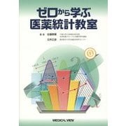 ゼロから学ぶ医薬統計教室 [単行本]