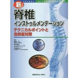 新脊椎インストゥルメンテーション テクニカルポイントと合併症対策 新 脊椎インストゥルメンテーション−テクニカルポイントと合併