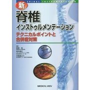 新 脊椎インストゥルメンテーション―テクニカルポイントと合併症対策 [単行本]