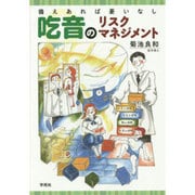 吃音のリスクマネジメント―備えあれば憂いなし [単行本]
