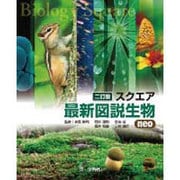 スクエア最新図説生物neo [単行本]