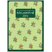 30 わたしのかけいぼ [ムックその他]