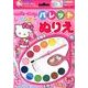 Hello Kittyレインボーパレットぬりえ [絵本]
