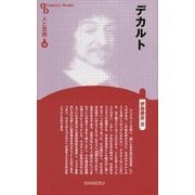 デカルト 新装版 (Century Books―人と思想〈11〉) [全集叢書]