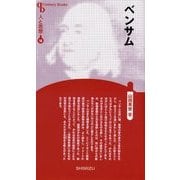 ベンサム 新装版 (Century Books―人と思想〈16〉) [全集叢書]