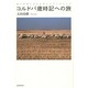 コルドバ歳時記への旅―暦の知恵と生きる悠久のアンダルシア [単行本]