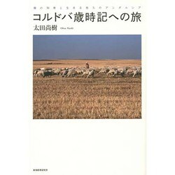 コルドバ歳時記への旅―暦の知恵と生きる悠久のアンダルシア [単行本]
