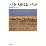 コルドバ歳時記への旅―暦の知恵と生きる悠久のアンダルシア [単行本]