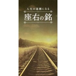 人生の道標になる座右の銘 [単行本]