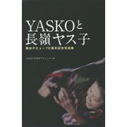 YASKOと長嶺ヤス子―舞台デビュー70周年記念写真集 [単行本]