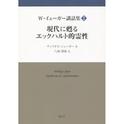 W・イェーガー講和集 1 [単行本]