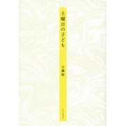 土曜日の子ども [単行本]