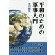平和のための軍事入門 [単行本]