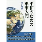 平和のための軍事入門 [単行本]