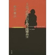 ルポ 三つの死亡日を持つ陸軍兵士 [単行本]