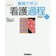 事例で学ぶ看護過程〈PART1〉 第2版 [単行本]