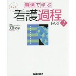 事例で学ぶ看護過程〈PART2〉 第2版 [単行本]