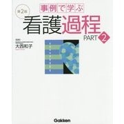 事例で学ぶ看護過程〈PART2〉 第2版 [単行本]