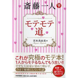 ヨドバシ.com - 斎藤一人 モテモテ道 [単行本]に関する画像 0枚