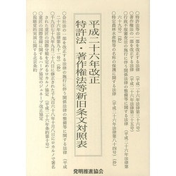 特許法・著作権法等新旧条文対照表〈平成26年改正〉 [単行本]