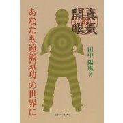 真気開眼―あなたも遠隔気功の世界に [単行本]