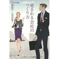 愛される会社のつくり方(碩学舎ビジネス双書) [単行本]
