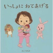 いっしょにねてあげる [絵本]