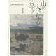 山の大いなる怒り [単行本]